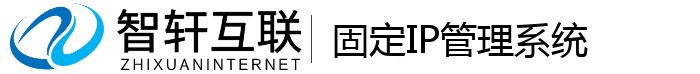 固定IP管理系统
